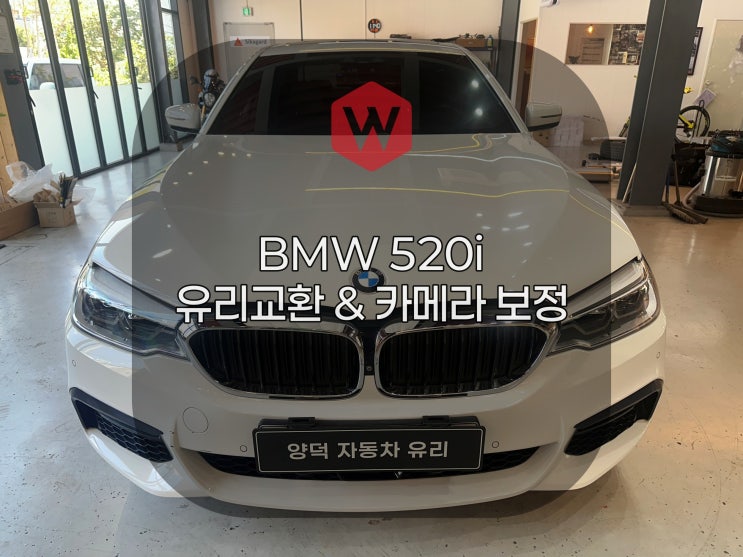  전방카메라 KAFAS 보정 때문에 문덕에서 양덕차유리 까지 방문해주신 BMW 530i 유리교환과 썬팅