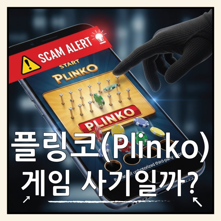  플링코(Plinko) 게임 후기, 과연 사기일까?