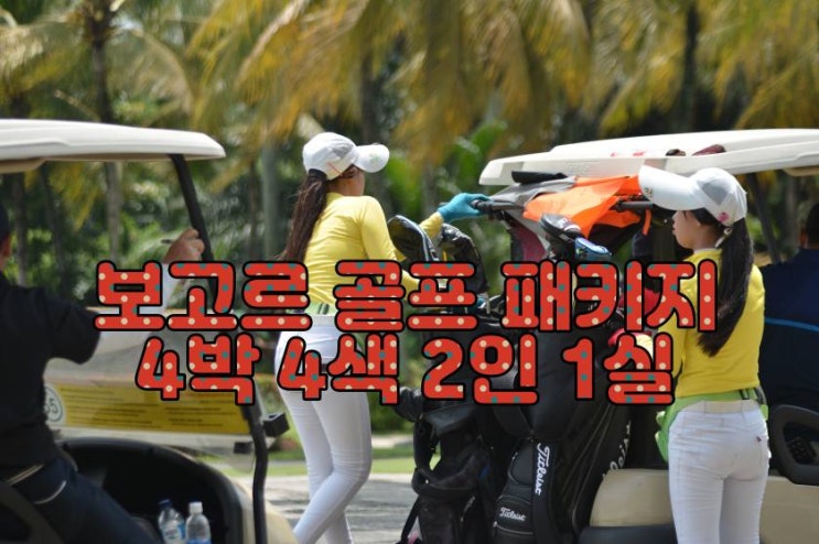  초·중·상급 골퍼 모두 만족! 보고르 골프투어 4박 자유 일정 패키지