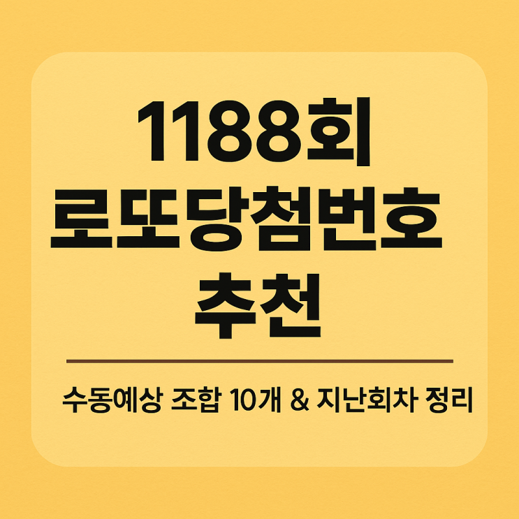  1188회 로또당첨번호 추천 수동예상 조합