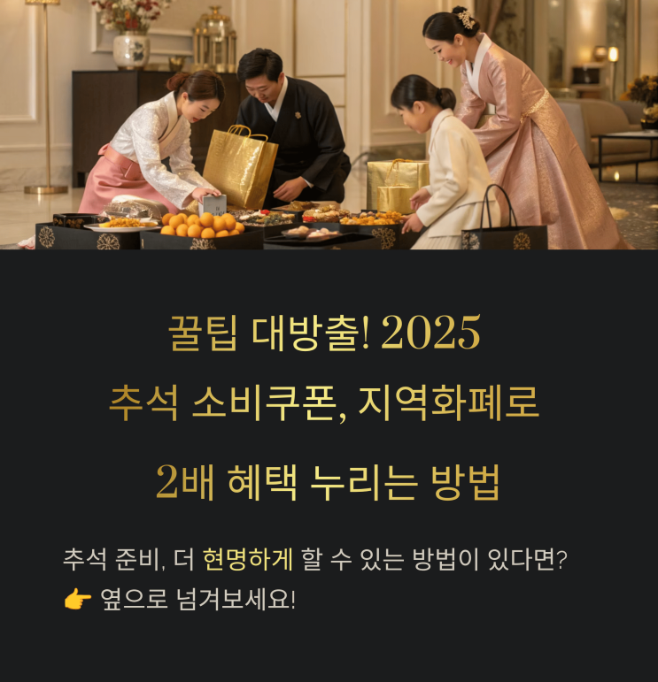  꿀팁 대방출! 2025 추석 소비 쿠폰, 지역화폐로 2배 혜택 누리는 방법