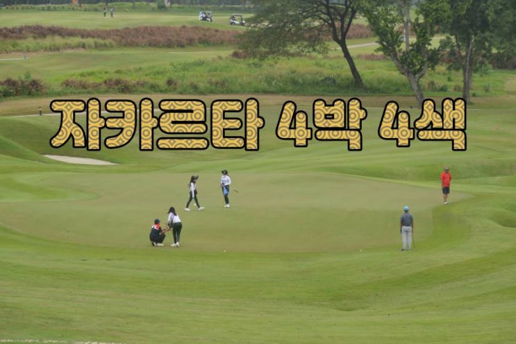  노쇼핑·노옵션! 진짜 가성비 자카르타 골프여행