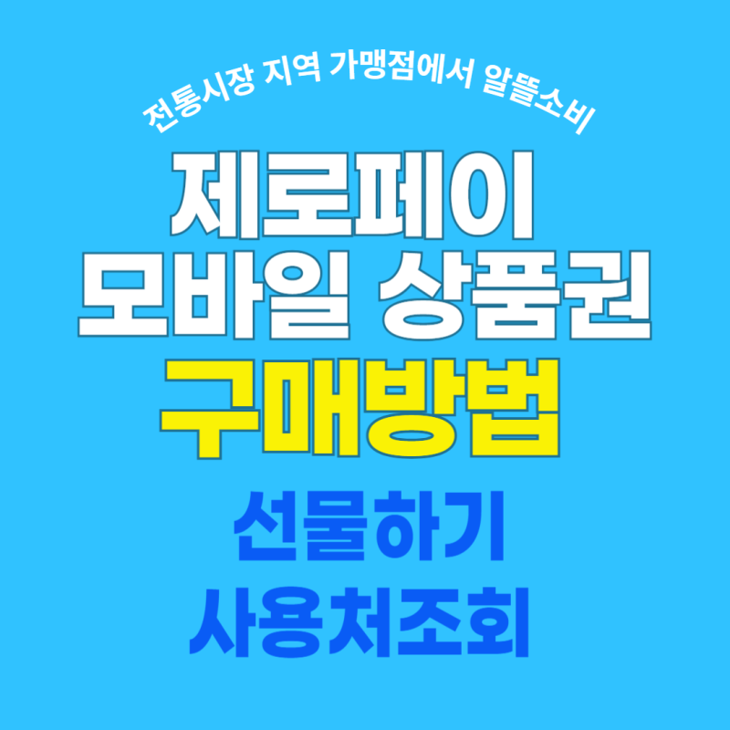 제로페이 모바일상품권 구매 사용 선물하기 사용처 조회 알아보기