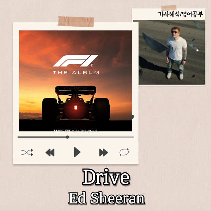  Ed Sheeran - Drive 가사 해석/뜻/단어 | 페달 밟고 달려 (F1 The Movie ost)