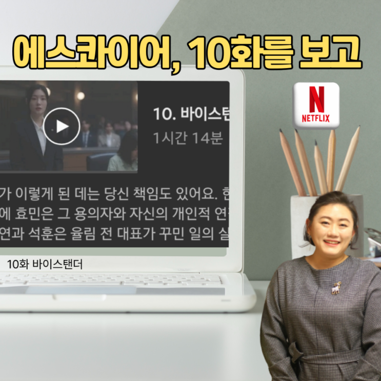 <b>에스콰이어</b> 10화 추천 바이스탠더, <b>방관자</b>의 죄와 정의의 무게..... 