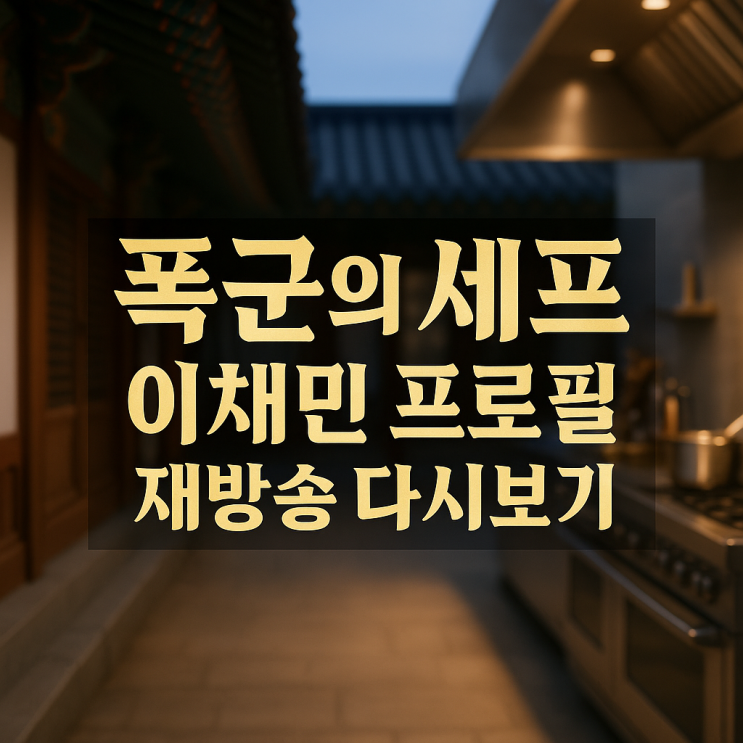 폭군의 셰프 이채민 프로필 박성훈 하차 원작 웹툰 재방송 OST