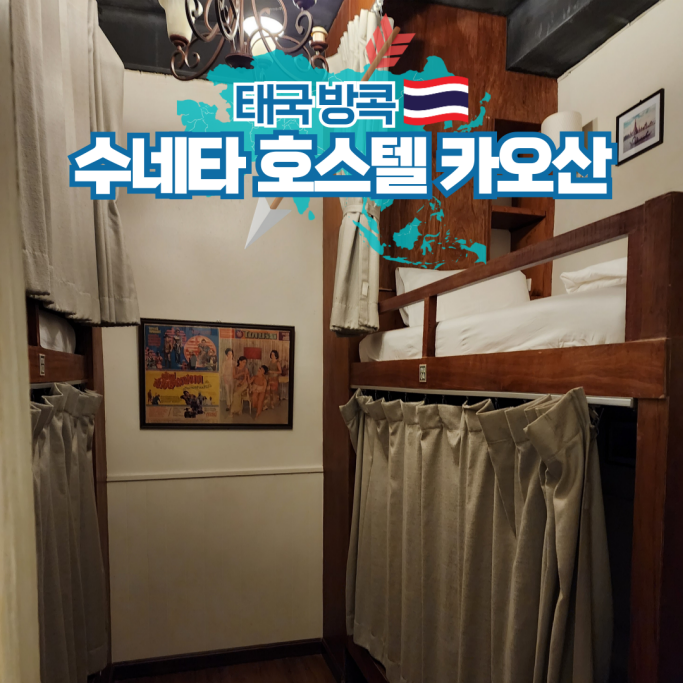  태국 방콕 여행 숙소 카오산로드 가성비 호스텔 추천