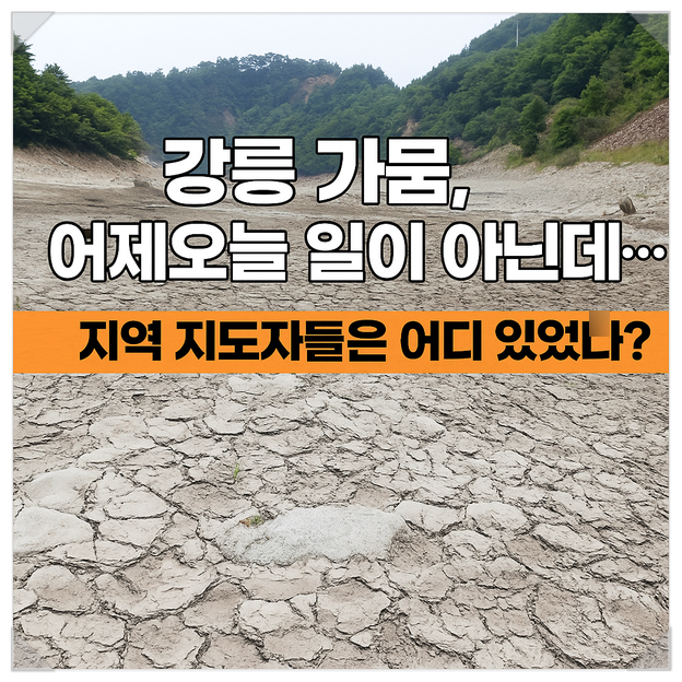 <b>강릉 가뭄</b>, 어제오늘 일이 아닌데…지역 정치 지도자들은... 
