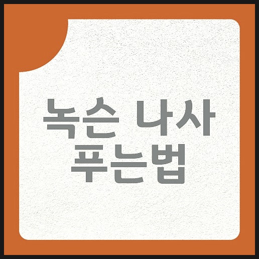 녹슨 나사 풀기 안풀릴때는 이렇게 하세요