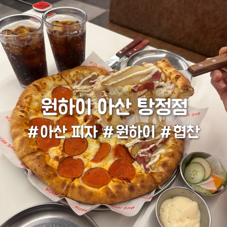  탕정 피자 원하이 직접 먹어본 만족스러운 후기
