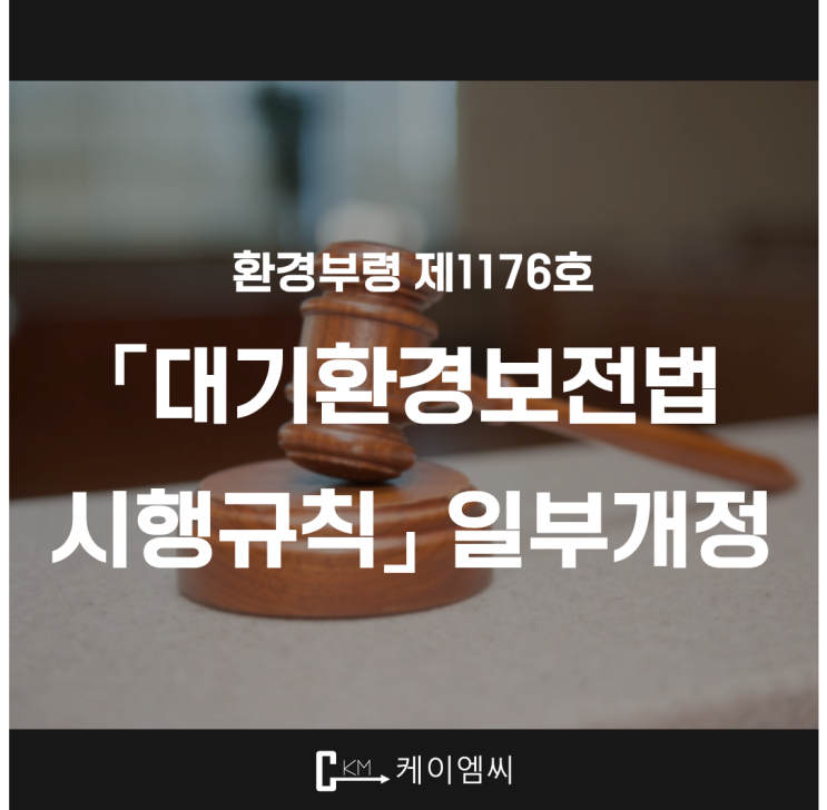  [ 주식회사 케이엠씨 ] 환경부령 제1176호 「대기환경보전법 시행규칙」 일부개정