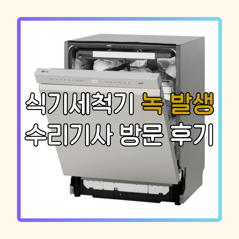 식기세척기 녹 발생하는 이유인 '이것', 해결방법은?