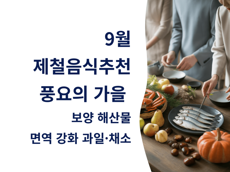  9월 제철 음식 추천: 풍요의 가을 보양 해산물과 면역 강화 과일·채소