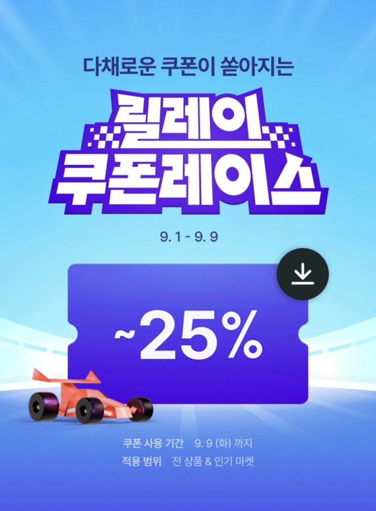  에이블리 9월 이벤트 총정리｜릴레이 복권, 무제한 1,000원 쿠폰 혜택받아 가세요