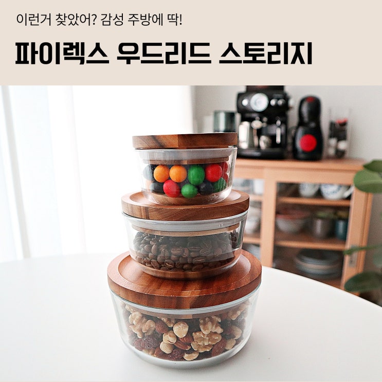  감성 주방용품 파이렉스 우드 유리 보관용기 추천
