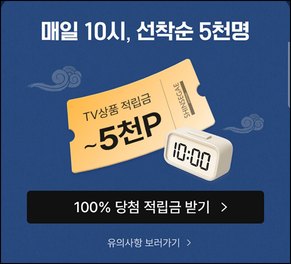  신세계쇼핑 랜덤적립금(랜덤~5천원 5,000명/일)선착 오전10시~09.05