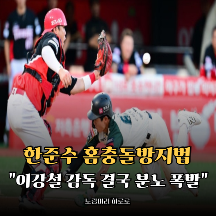 <b>KT 이강철 감독</b> 결국 분노 폭발.. 한준수 홈충돌방지법... 