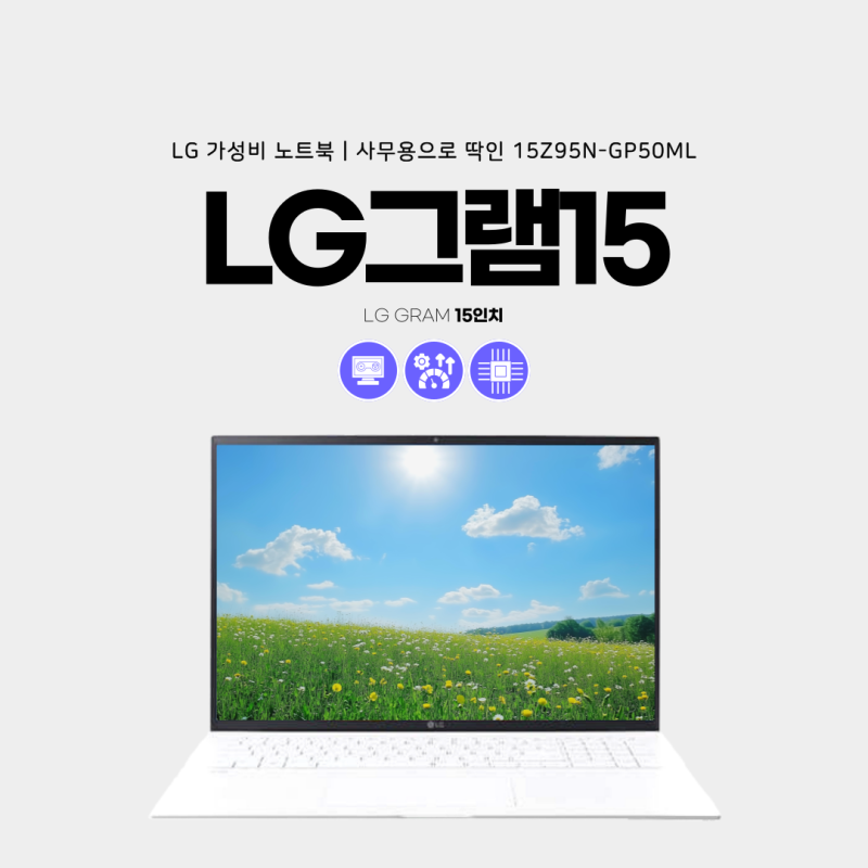 엘지그램15인치 추천 이유, 가벼운 LG가성비노트북의 매력
