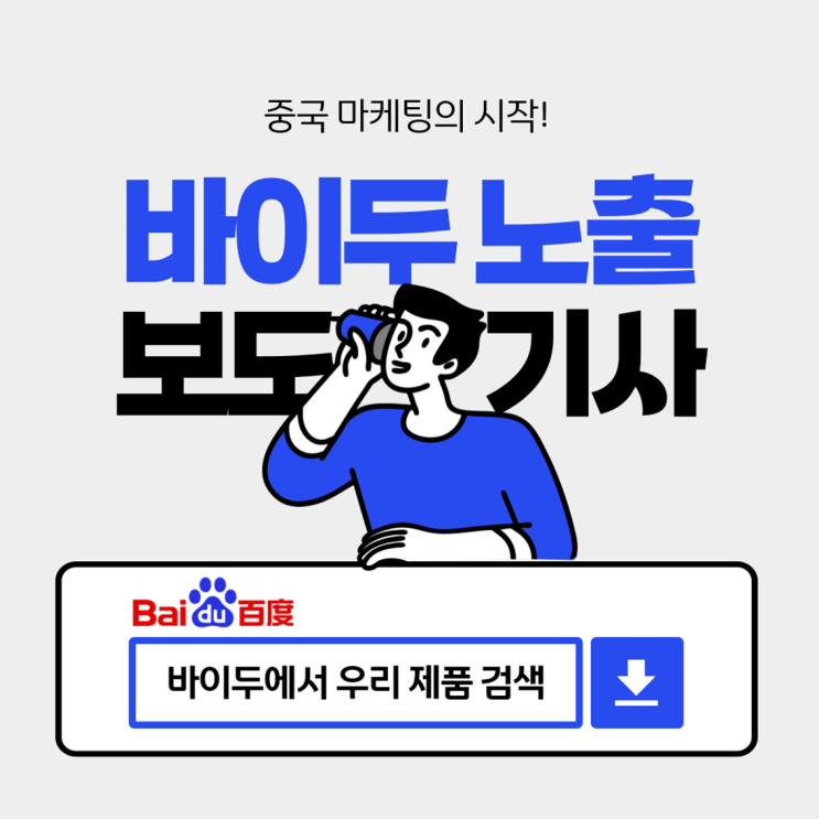  중국 마케팅의 시작, 바이두 검색엔진 활용