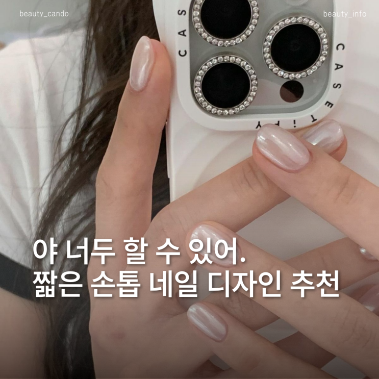  2025 가을, 짧은 손톱에 어울리는 젤 네일 디자인은?