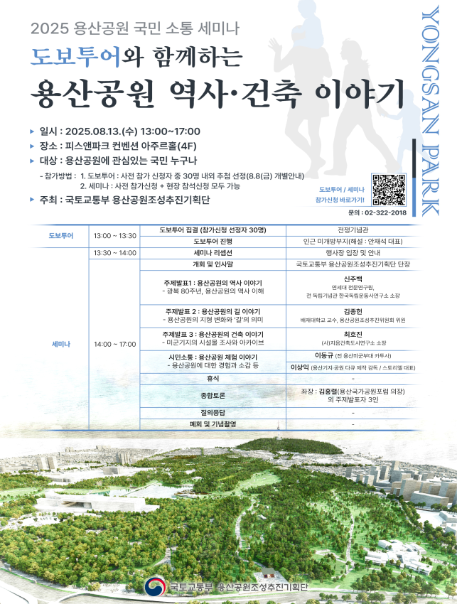  역사 속 용산기지를 걸으며, 용산공원의 미래를 이야기 하다