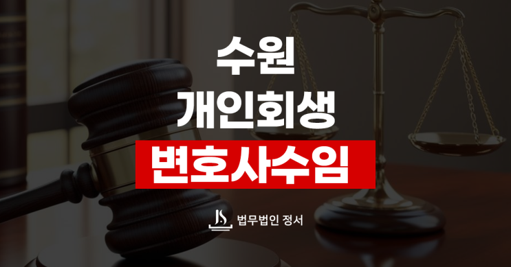  수원 개인회생 변호사 수임 법무법인 정서와 함께