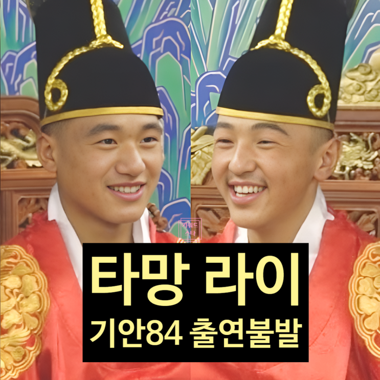  태계일주4 기안84 타망 라이 함께 출연 못한 충격 이유! 눈물 재회!