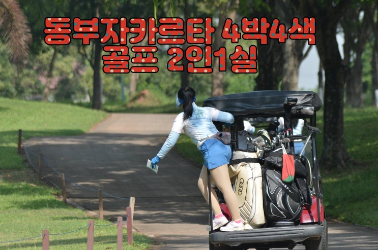 초·중급 골퍼 추천! 가성비 좋은 동부 자카르타 골프투어 4박 패키지