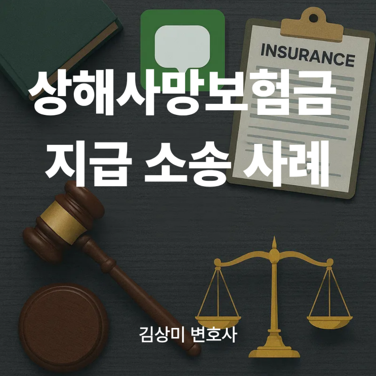  [부산/울산/경남 보험금 변호사] 상해사망보험금청구 소송 사례