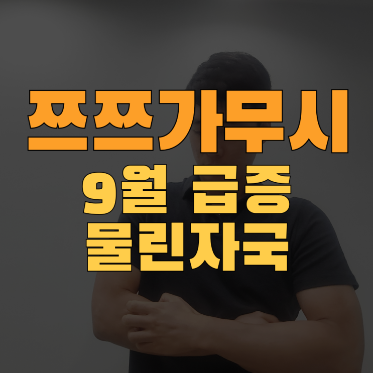  9월부터 급증하는 쯔쯔가무시 증상·예방과 상처관리 팁 (ft.물린자국)