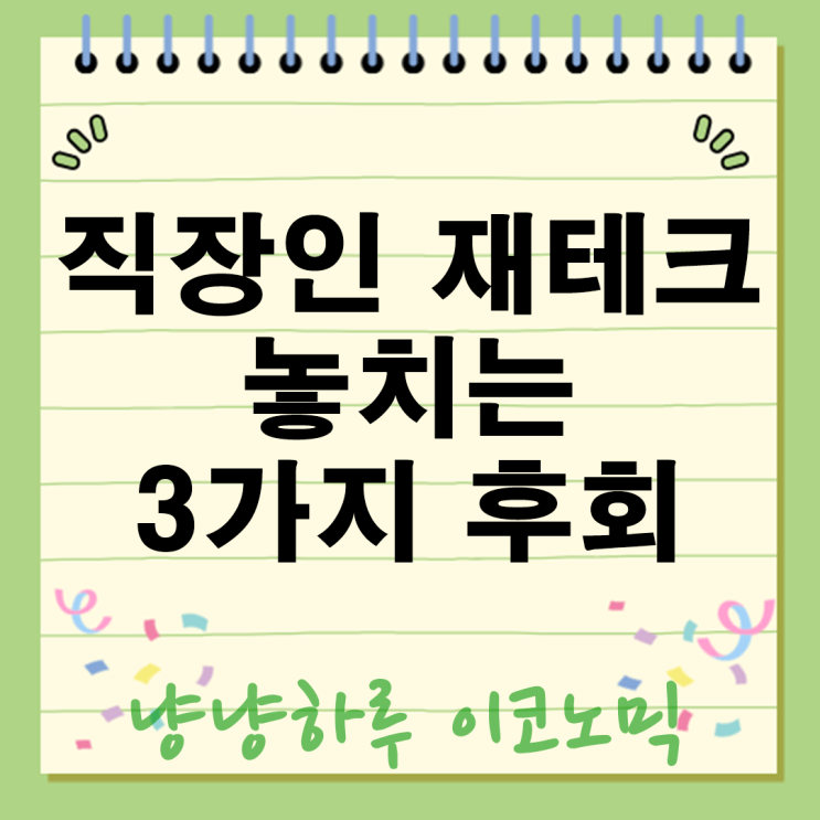  직장인재테크 노하우 돈관리 이렇게 살면 후회하는 3가지는?