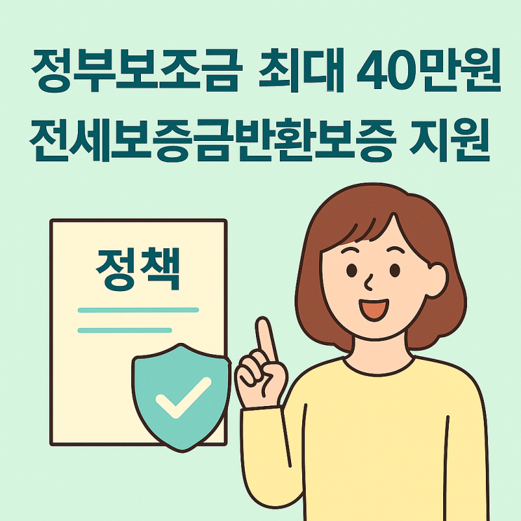  정부보조금으로 전세보증금반환보증 보증료 신청 방법