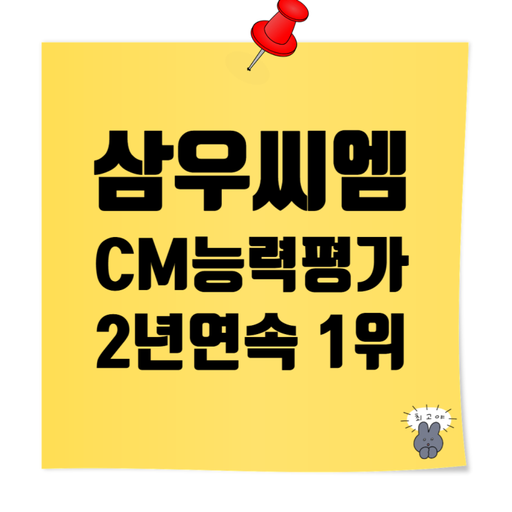 2025년 CM능력평가 결과 공개! 삼우씨엠 2년 연속 1위