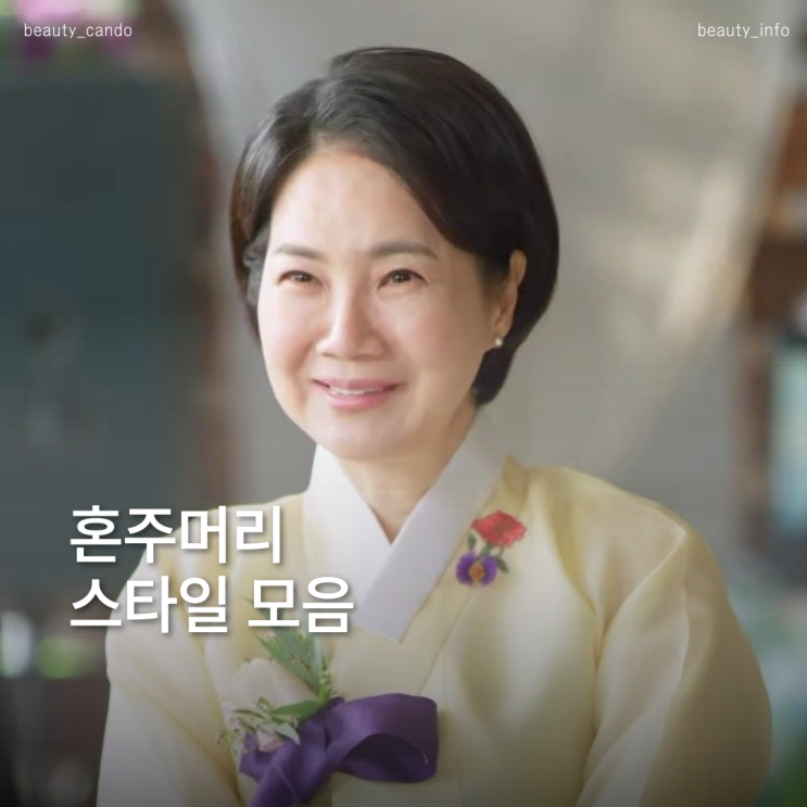  고급스럽고 단아하게 실패 없는 혼주머리 스타일 추천
