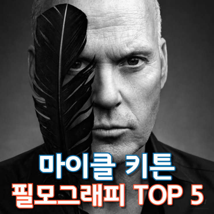  마이클 키튼 필모그래피 TOP 5