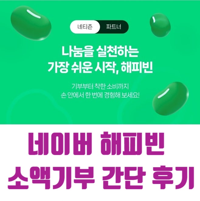  소액기부 하는 방법 - 네이버 해피빈 간단 후기