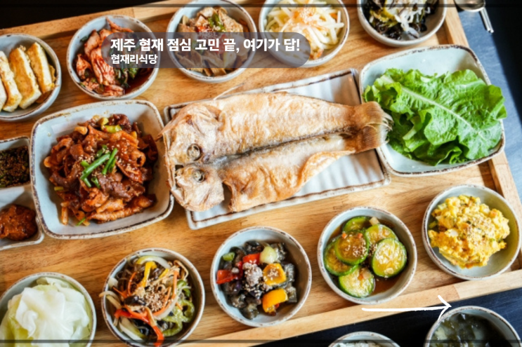  제주 협재 맛집 점심메뉴 푸짐함에 만족한 협재리식당