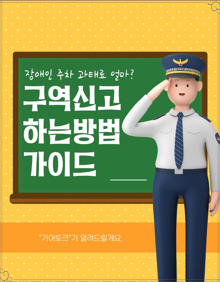  장애인 주차 과태료 얼마? 구역신고 하는방법 가이드