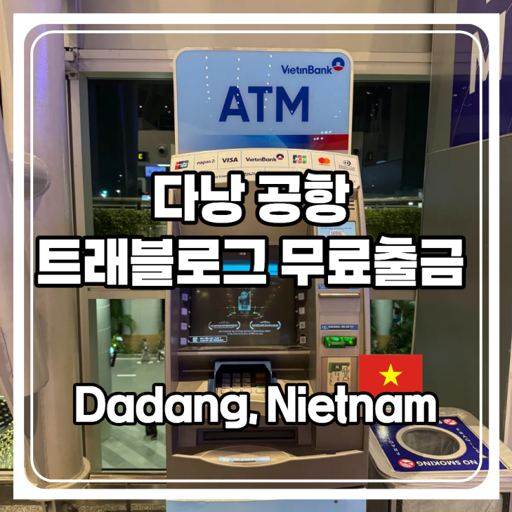  다낭 공항 트래블로그 출금 수수료 없는 vietin ATM기 위치 및 사용 방법