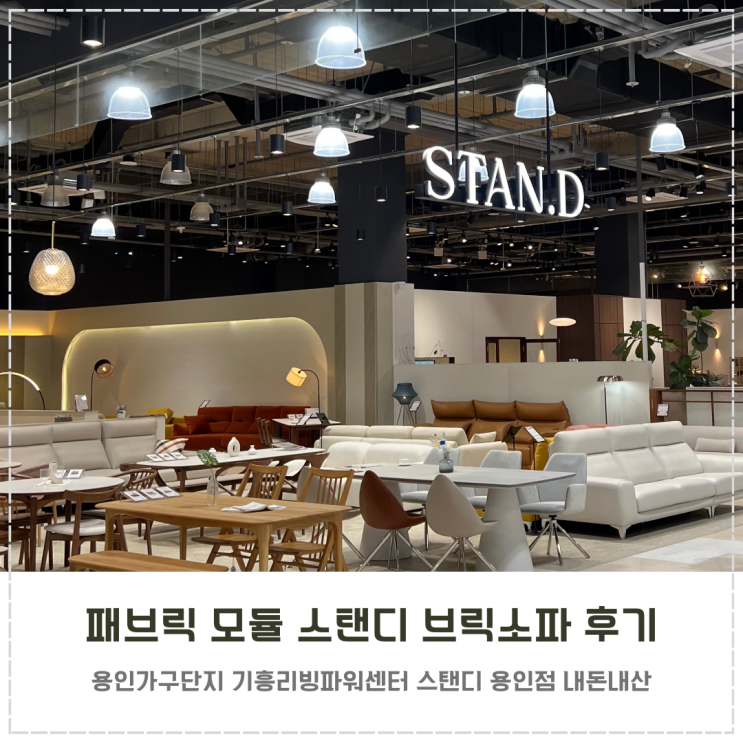  화이트 패브릭 모듈소파 추천 스탠디 브릭소파 내돈내산