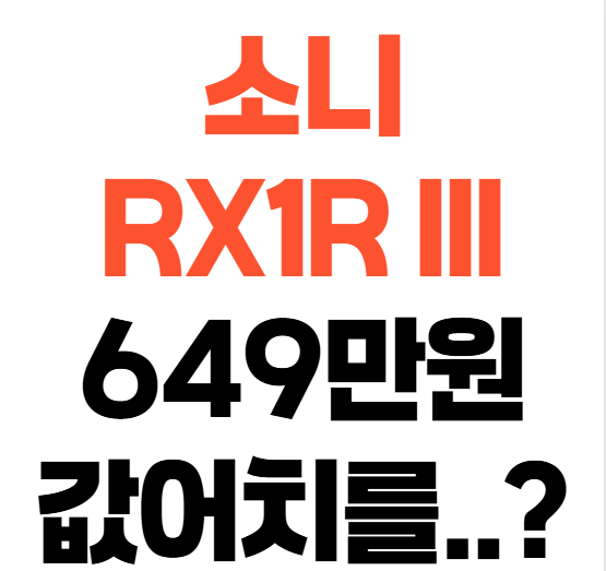 소니 RX1R III, 649만 원의 가치를 증명할까?