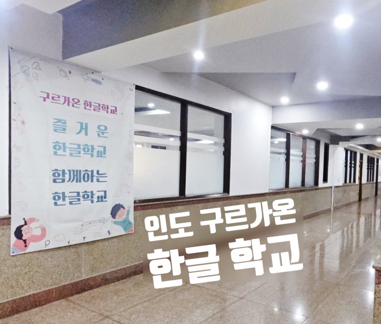  인도 구르가온 한글학교 위치, 수업 시간, 수업 후기