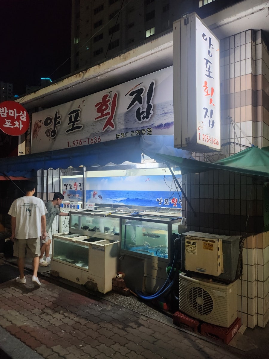 양포횟집 사진 2