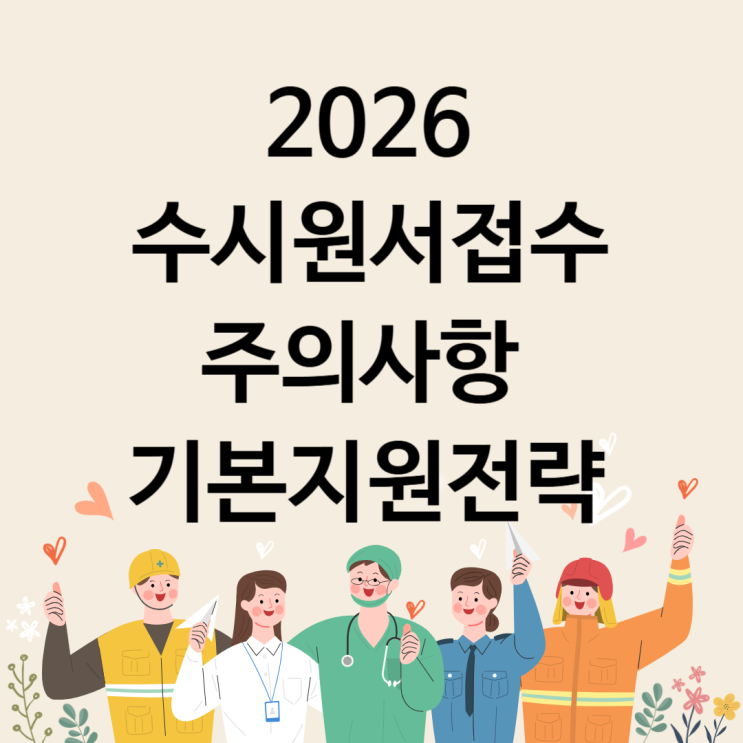  2026 수시원서접수방법 및 수시원서 6장 쓰는법(대학지원고려사항)