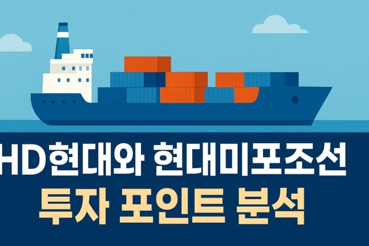  HD현대중공업과 현대미포조선 합병 투자 포인트