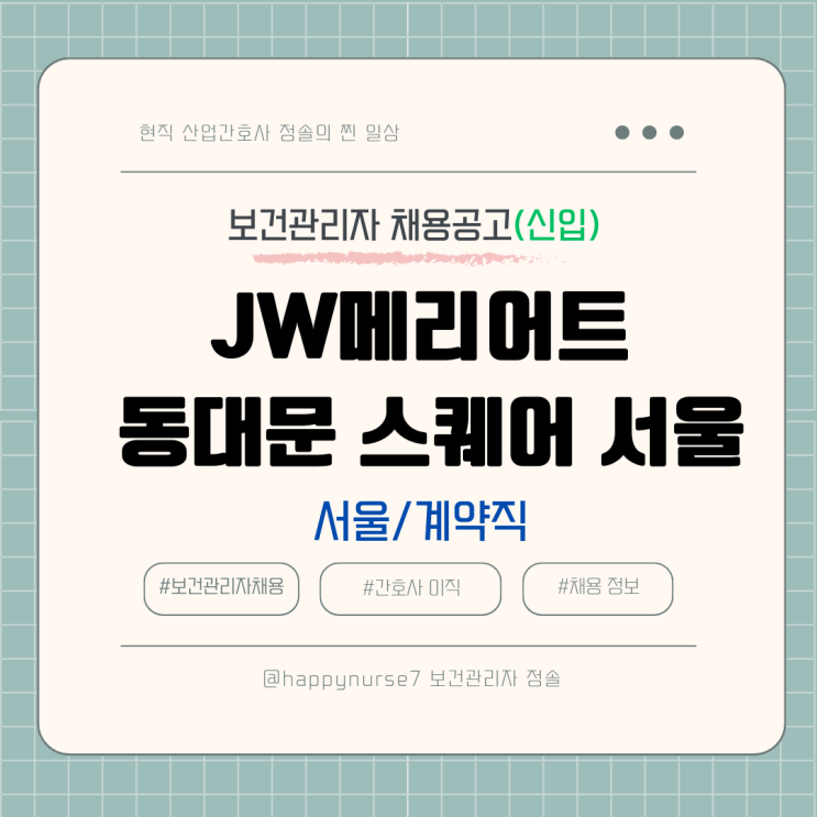  [계약직,신입] JW메리어트 동대문 스퀘어 서울 보건관리자 채용(기업리뷰, 서울 근무, 산업간호사)