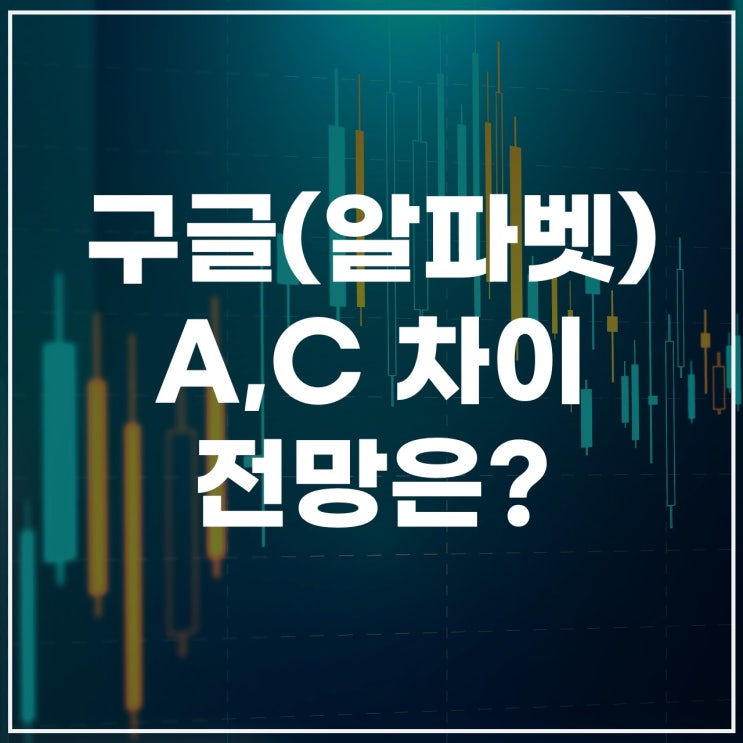  알파벳AC차이 완벽 정리: 구글 주식 AC 전망과 투자 포인트