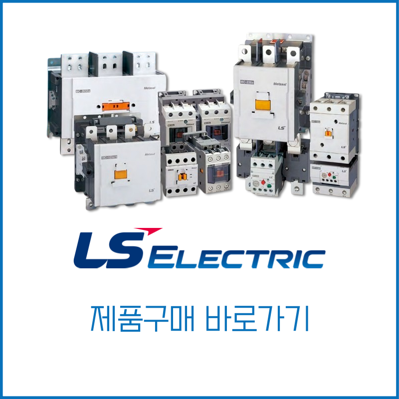 MC 전자접촉기 전자개폐기 마그네트 스위치 LS Electric