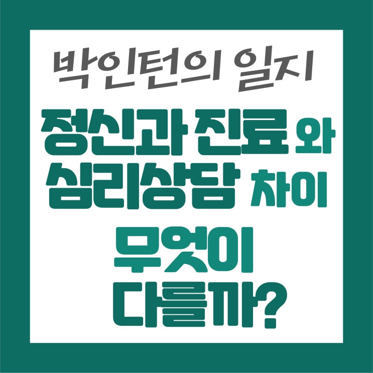  정신과 진료와 심리상담 차이, 무엇이 다를까? 
