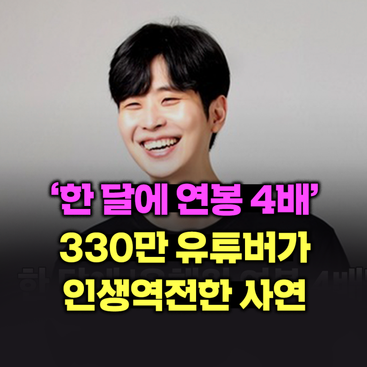  ‘한 달에 연봉 4배’ 330만 유튜버가 인생역전한 사연